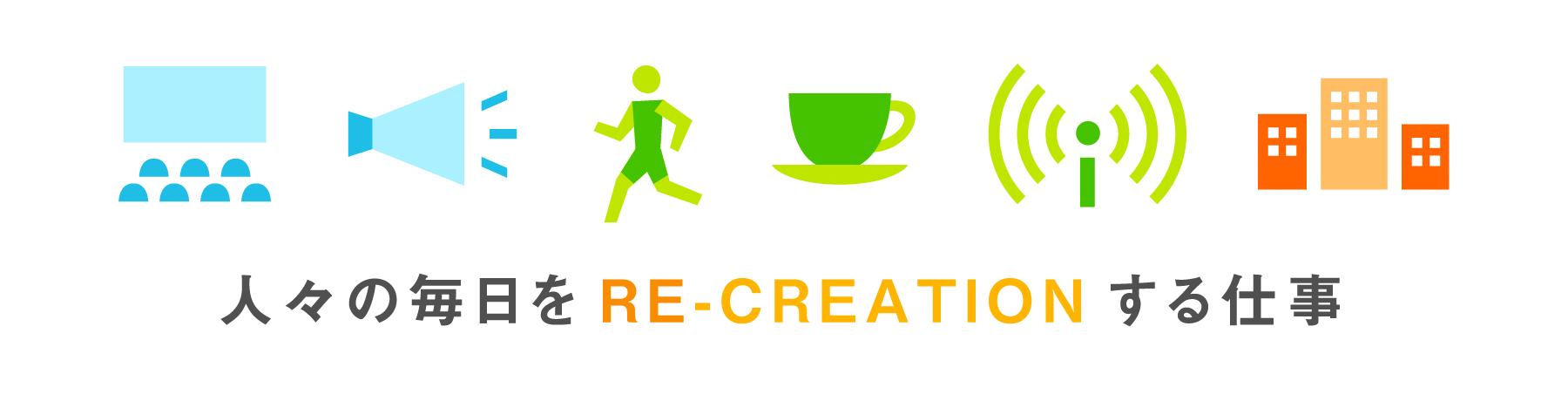 人々の毎日をRE-CREATIONする仕事