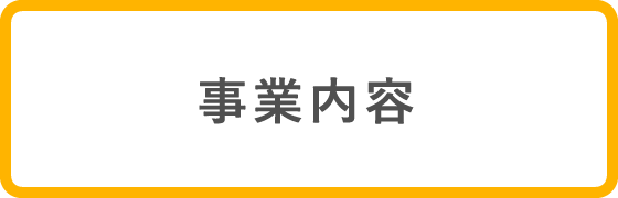 事業内容