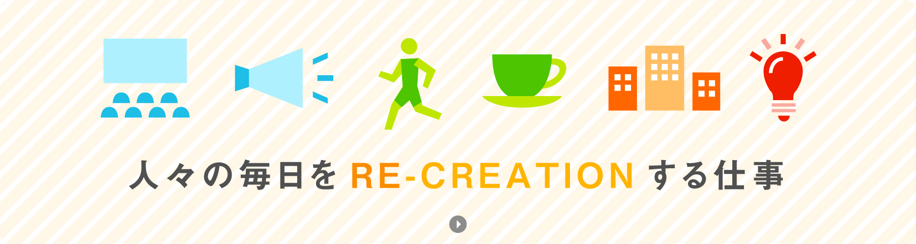 人々の毎日をRE-CREATIONする仕事