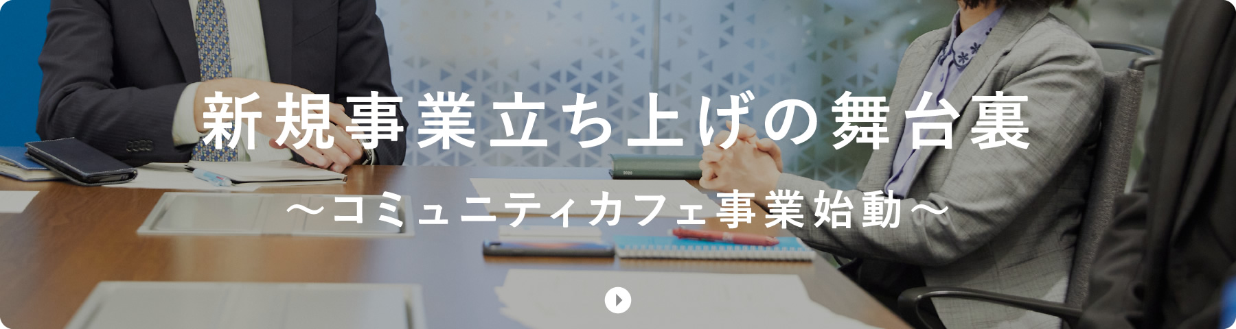 新規事業立ち上げの舞台裏～コミュニティカフェ事業始動～