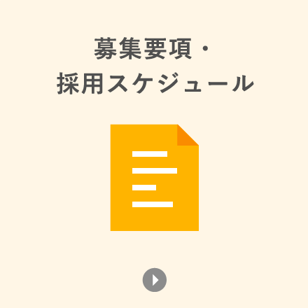 募集要項・採用スケジュール