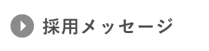 採用メッセージ