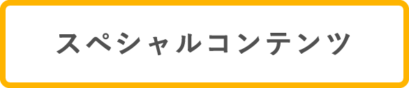 スペシャルコンテンツ