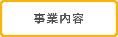 事業内容