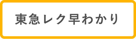 東急レク早わかり