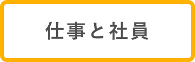 仕事と社員