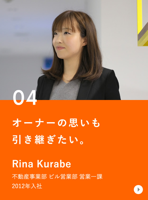 不動産事業部 / Rina Kurabe