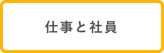 仕事と社員