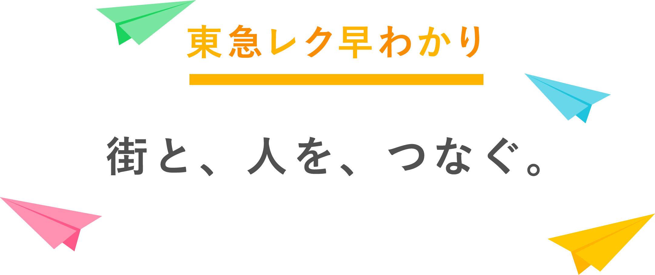 東急レク早わかり