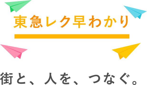 東急レク早わかり