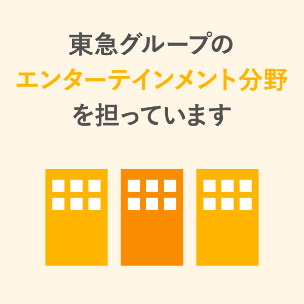 東急グループ224社5法人のなかの上場企業5社のひとつ