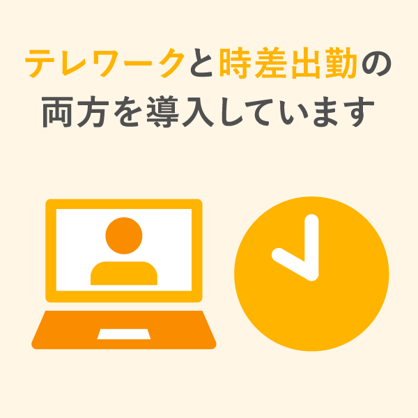 テレワークと時差出勤の両方を導入しています