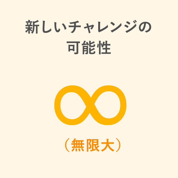 新しいチャレンジの可能性 無限大