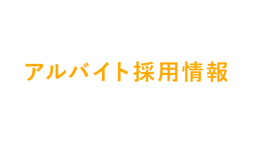 アルバイト採用情報